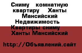 Сниму 1 комнатную квартиру  - Ханты-Мансийский Недвижимость » Квартиры сниму   . Ханты-Мансийский